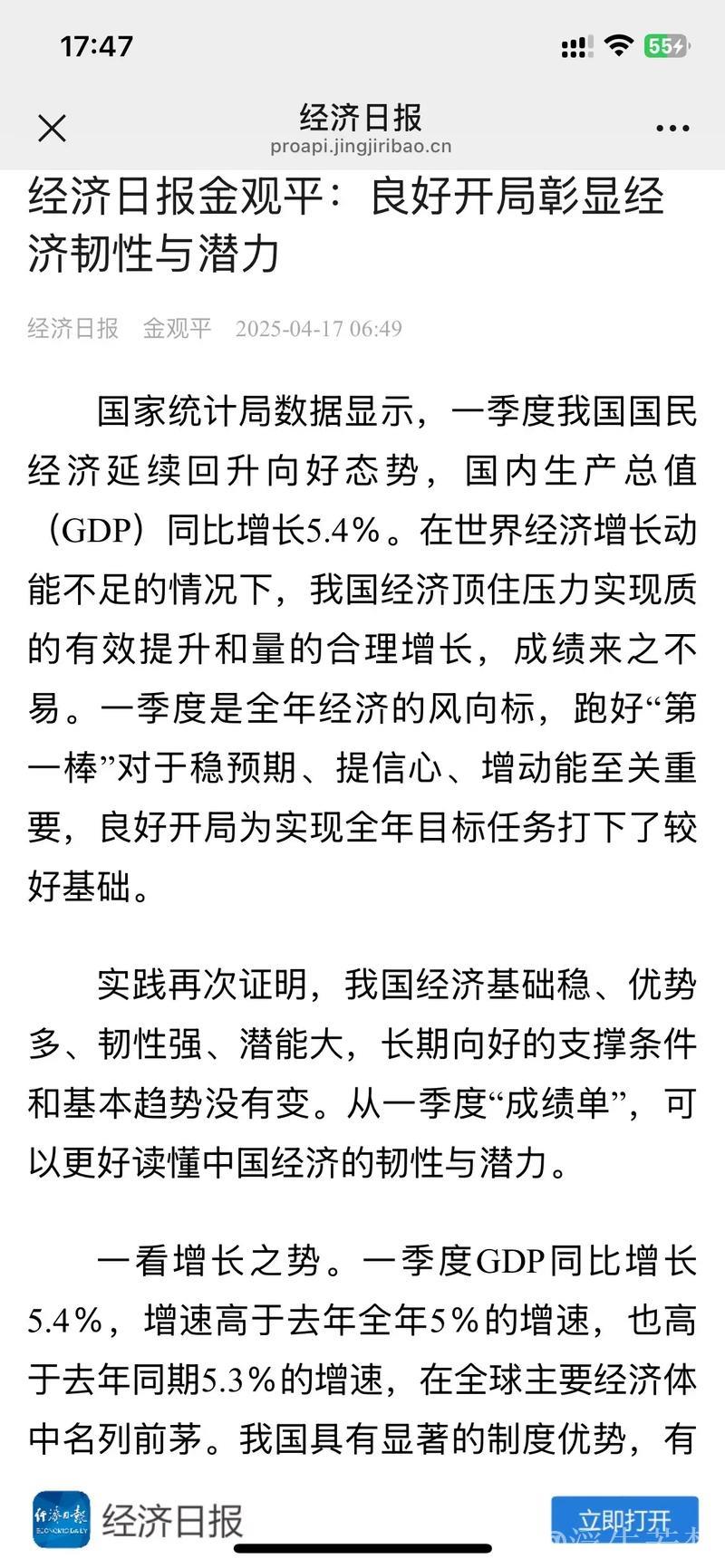 经济日报金观平:良好开局彰显经济韧性与潜力 经济日报金观平:良好开局彰显经济韧性与潜力