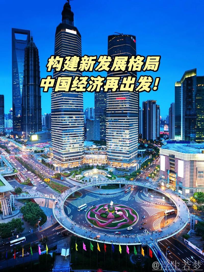 中国经济多元推进激发活力 开创新发展格局 中国经济多元推进激发活力 开创新发展格局