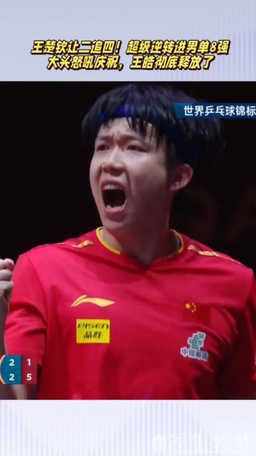 王楚钦上演逆转成功挺进男单八强 王楚钦上演逆转成功挺进男单八强