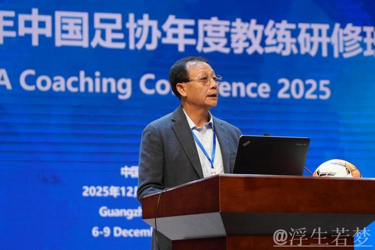 2025中国足协年度教练培训班在广州举行 2025中国足协年度教练培训班在广州举行