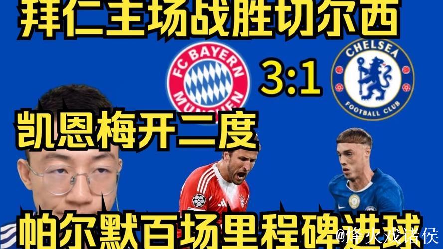 欧冠-凯恩梅开二度，查洛巴乌龙，帕尔默进球，拜仁3-1胜切尔西